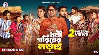 Dhoni Goriber Lorai  ধনী গরিবের লড়াই  EP 55  Eagle Team  Drama Serial  New Natok 2024 [upl. by Nertie]