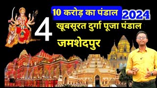 🔥जमशेदपुर के Top 4 दुर्गा पूजा पंडाल  10 करोड़ का पंडाल  Tata Jamshedpur  Durga Puja Pandal 2024 [upl. by Attiuqal5]