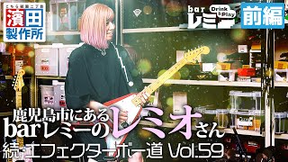 鹿児島市にあるbarレミーのレミオさんの箱庭「続・エフェクターボー道Vol59（前編）」 こちら祇園二丁目濱田製作所 [upl. by Donny]