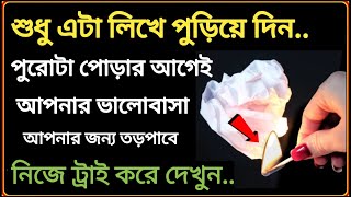 মাত্র 1 বার ভালোবাসার নাম লিখে পুড়িয়ে দিন কথা দিচ্ছি মাত্র 2 দিনে সে আপনার জন্য তড়পাবে 100 [upl. by Ahcatan]