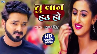 Hamar Jaan Hau Ho  Pawan Singh  Bhojpuri Hit Songs [upl. by Emmy715]