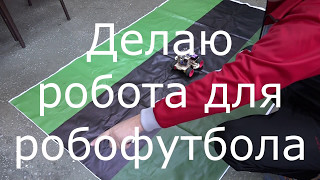 Arduino robot footballerробот футболист [upl. by Damas]