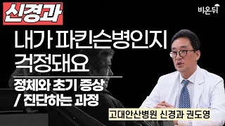 파킨슨병에 대한 모든 것 Part 1 내가 파킨슨병인지 걱정돼요  정체와 초기 증상 진단하는 과정  고대안산병원 신경과 권도영 [upl. by Torry941]