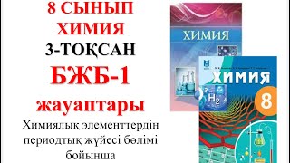 8 сынып  Химия  3тоқсан  БЖБ1  Химиялық элементтердің периодтық жүйесі бөлімі бойынша [upl. by Kinelski]