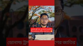 ডোনাল্ড ট্রাম্পকে বাংলাদেশের জাতির পিতা বানানোর দাবিতে আন্দোলন 😁 বরিশাইল্লাহ মনু  Barisaillahmonu [upl. by Assylla]