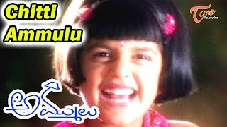 Ammulu Telugu Movie  Chitti Ammulu Video Song  Baby Greeshma  Suman [upl. by Miguel858]