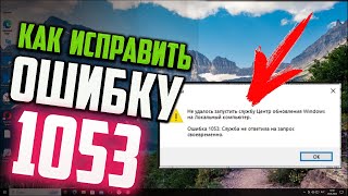 Как исправить ошибку 1053 при включении службы Центр обновления Windows [upl. by Cadal639]