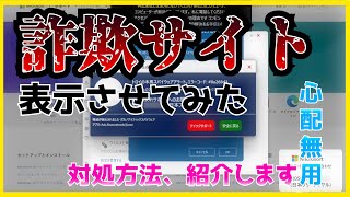 詐欺サイトの対処方法を紹介します！ [upl. by Brendan]