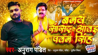 video  बनय सांसद आवइ पवन सिंह Anurag Pandit  karakaat Chunav Song [upl. by Waneta]