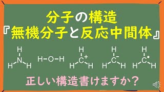 【大学有機化学】水・アンモニア・カルボカチオン・カルボアニオン・炭素ラジカルの構造をわかりやすく解説 [upl. by Machos]