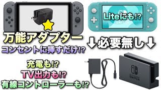 コンセントに挿すだけで超便利にNintendo Switchが遊べるアダプターが万能すぎた！ [upl. by Grenville832]