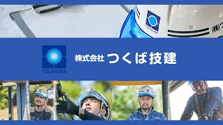 株式会社つくば技建 つくば市 [upl. by Dyraj]