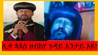 ሊቀ ጳጳስ ዘብከየ ጉዳይ እንታይ እዩ  ሰማዒ ዝሰኣነ አውያት ሰዋስውሚድያSewasewMedia [upl. by Crim]