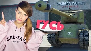 РОЖДЕСТВЕНСКИЙ ГУСЬ M6A2E1 TANK GIRL [upl. by Neila]