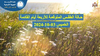 حالة الطقس المتوقعة في محافظات المملكة  إدارة الأرصاد الجوية  الخميس 03102024 بمشيئة الله [upl. by Leopoldeen]