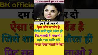 gk gs trending viral explore shortsfeed shorts youtubeshorts bpsc upsc ias ips pcs [upl. by Cordova]