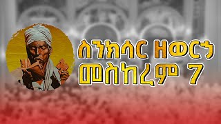 🛑ስንክሳር ዘወርኃ መስከረም 7  meskerem 7 Sinksar [upl. by Ojyma]