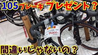 【マジかw】ホームセンターで売られていた「無名ロードバイク」の仕様にビビった‼間違いでは…？（CROVE） [upl. by Anileda247]