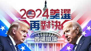 【即時同步口譯 直播完整版】2024美國總統大選首場辯論會 三立全程口譯轉播 [upl. by Iroc]