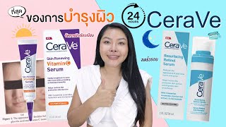 กูรูเช็ค เซ็ทคอมโบ CERAVE VIT C  RETINOL ที่สุดของเซรั่ม ลดริ้วรอย ผิวเนียนใสไม่ทำร้ายปราการผิว [upl. by Qidas208]