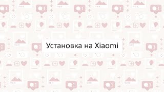 Как установить приложение Instapluspro на Android устройства Xiaomi [upl. by Lettig]