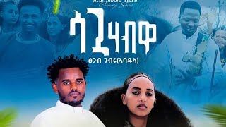 ጽጋብ ገብሩኣባዱላሳጓ ሃብዋTsgab GebruኣባዱላSagua HabwaNew tigrigna music 2024 official video [upl. by Akimehs]