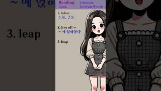 Reading Cook  1 minute Korean Words  No61 [upl. by Ablasor]