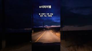 0시의이별전체가사 임영웅 미스터트롯 사랑의콜센터 music 여행 [upl. by Fugazy]