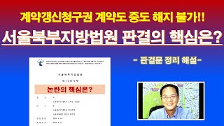 계약갱신청구권 재계약도 중도 해지 불가 서울북부지방법원 판결의 핵심은  계약갱신요구권 재계약 계약해지  묵시적갱신 계약해지  주택임대차보호법 제6조의2 [upl. by Idnahs]