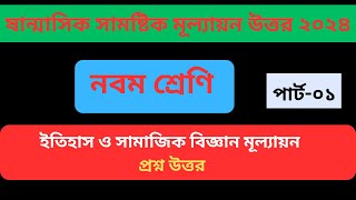 নবম শ্রেণীর ইতিহাস ও সামাজিক বিজ্ঞান মূল্যায়ন প্রশ্ন উত্তর  Class 9 itihash o samajik biggan uttor [upl. by Isac]