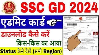 SSC GD Admit Card 2024 Kaise Download karen  How to Download SSC GD Admit Card 2024  SSC GD Status [upl. by Tatia]