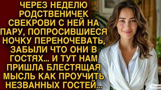 Родственник свекрови загостился и тут нам пришла гениальная идея как его проучить [upl. by Dnomyar]