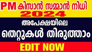 pm kisan malayalam  kisan samman nidhi malayalam  how to edit pm kisan details [upl. by Castara]