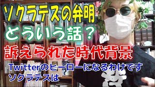 ソクラテスの弁明とはどういう話？古代ギリシアの時代背景を哲学youtuberが解説 [upl. by Barta372]