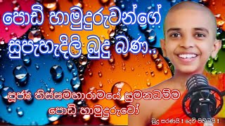 පොඩි හාමුදුරුවන්ගේ බුදු බණ Thissamaharame Sumana Damma Himi තිස්සමහාරාමේ සුමන ධම්ම පොඩි හාමුදුරුවෝ [upl. by Anihpled]