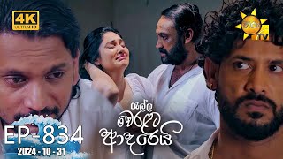 Ralla Weralata Adarei  රැල්ල වෙරළට ආදරෙයි  Episode 834  20241031  Hiru TV [upl. by Stinson711]