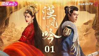 Multisub《漠风吟》第1集丨哈妮克孜 方逸伦 高阳 关畅 纪凌尘 郁葱 罗成 Love in the Desert EP1【捷成华视偶像剧场】 [upl. by Eentruoc853]