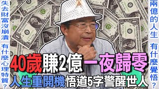 40歲賺2億一夜歸零 人生重開機悟道5字警醒世人【新聞挖挖哇】 [upl. by Naamann707]