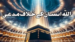 Why Islam Is The Best Way Of Life  اللّٰہ انسان کے خلاف مدعی  Shahrukh Speaks [upl. by Sibell381]