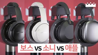 보스는 장단점이 확실함 🙃 QC45  QC35 ii  소니 애플 비교 측정리뷰 [upl. by Durning]