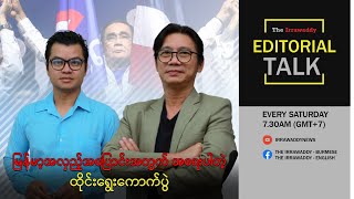 မြန်မာ့ အလှည့်အပြောင်း အတွက် အရေးပါတဲ့ ထိုင်းရွေးကောက်ပွဲ [upl. by Nosiddam440]