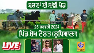 🔴Live Sheikhdaulat  Near Jagraon  Ludhiana  Ox Races  25 Feb 2024 [upl. by Aicia810]