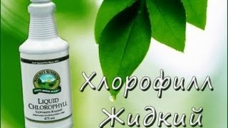 Жидкий Хлорофилл Liqiud Chlorophyll  жемчужина NSP [upl. by Ahsirkal]