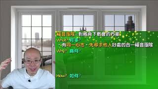 粵【講道重溫】福音團隊的心志  何沛然博士  腓 127211 [upl. by Isnam]