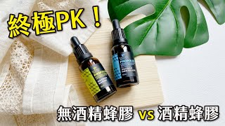 終極PK！無酒精蜂膠vs酒精蜂膠 誰才是最後贏家？ [upl. by Shulman]