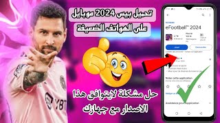 طريقة تحميل بيس موبايل 2024 على الأجهزة الضعيفة💯حل هذا مشكلة لايتوافق هذا الاصدار مع جهازك🔥eFootbal [upl. by Odnalor]