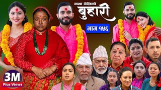 बुहारी भाग१५६ Buhari Episode156 कथा चेलीकाे  Nepali Sentimental Serial  30th Dec 2023 [upl. by Lean]