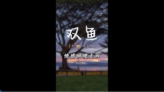 双鱼“爱的本质是被看见”双鱼座 星座 情感 感情 星座情感 [upl. by Emiline]