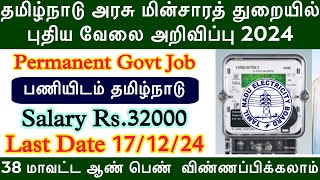 EB department மின்சாரத் துறையில் வேலை 2024  TN EB Department  NLC Recruitment 2024  TNEB govt job [upl. by Stambaugh826]