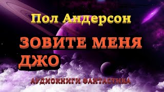 Пол Андерсон Зовите меня Джо Аудиокниги Фантастика [upl. by Thirza109]